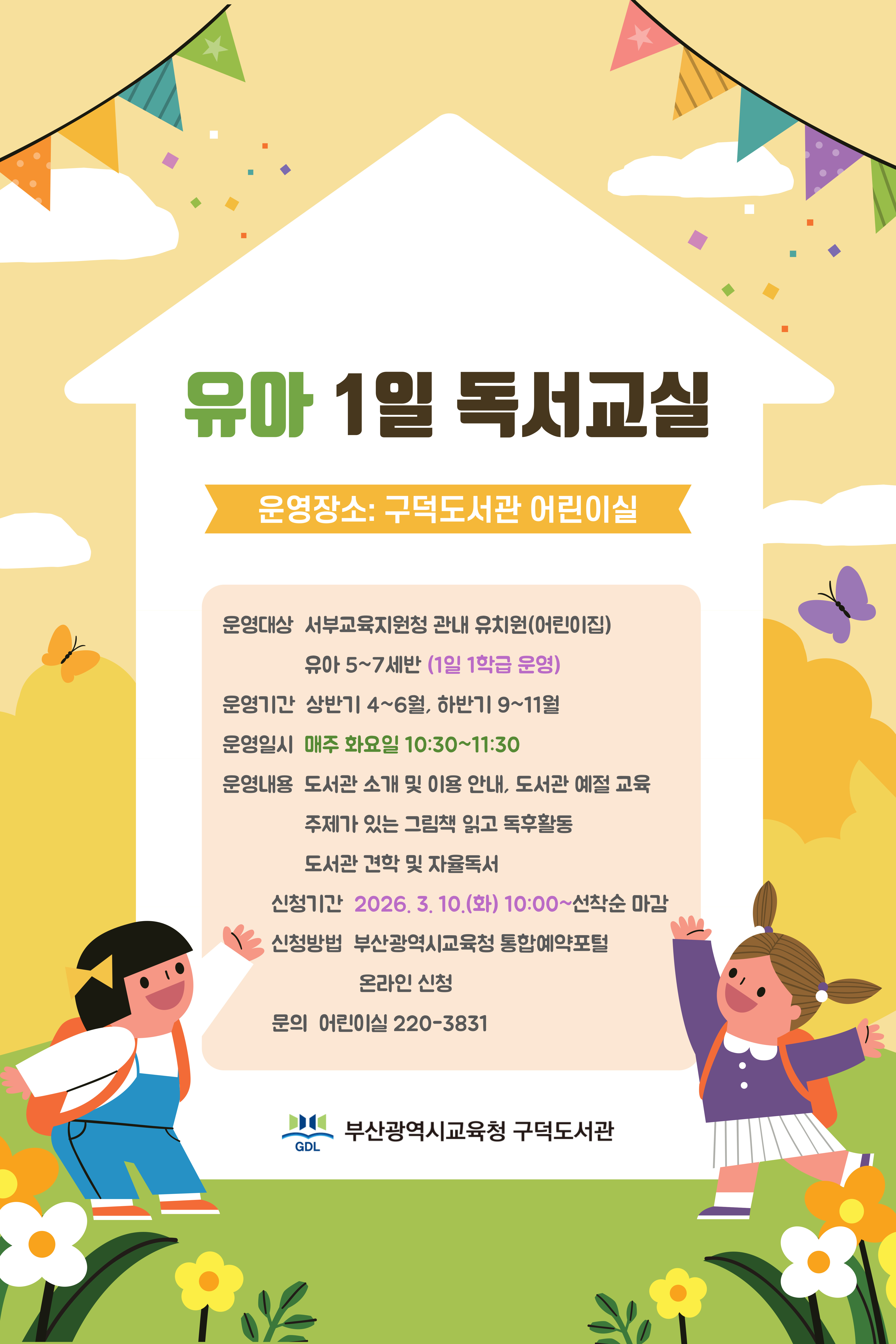 2026년 유아 1일 독서교실 안내문