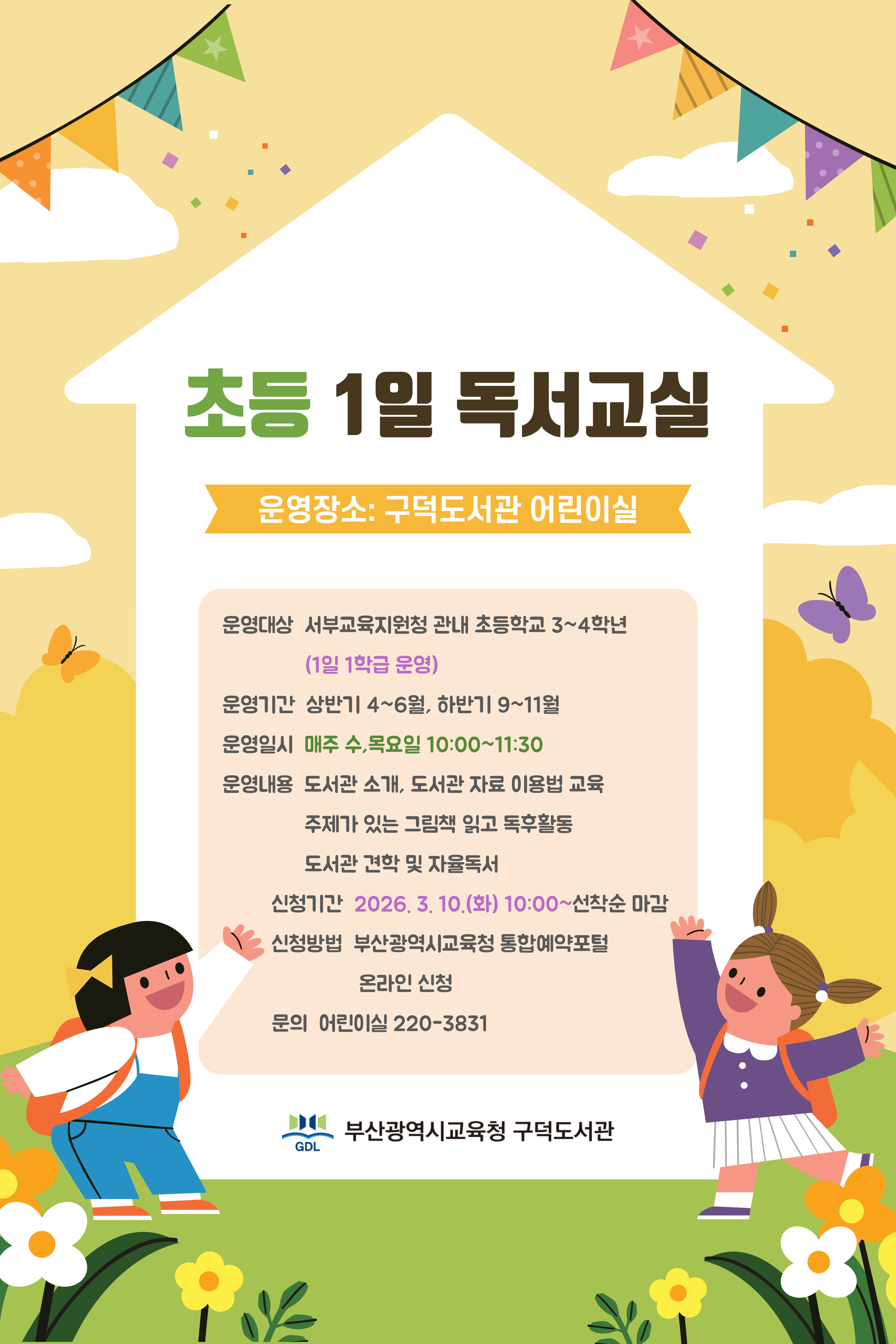 2026년 초등 1일 독서교실 안내문