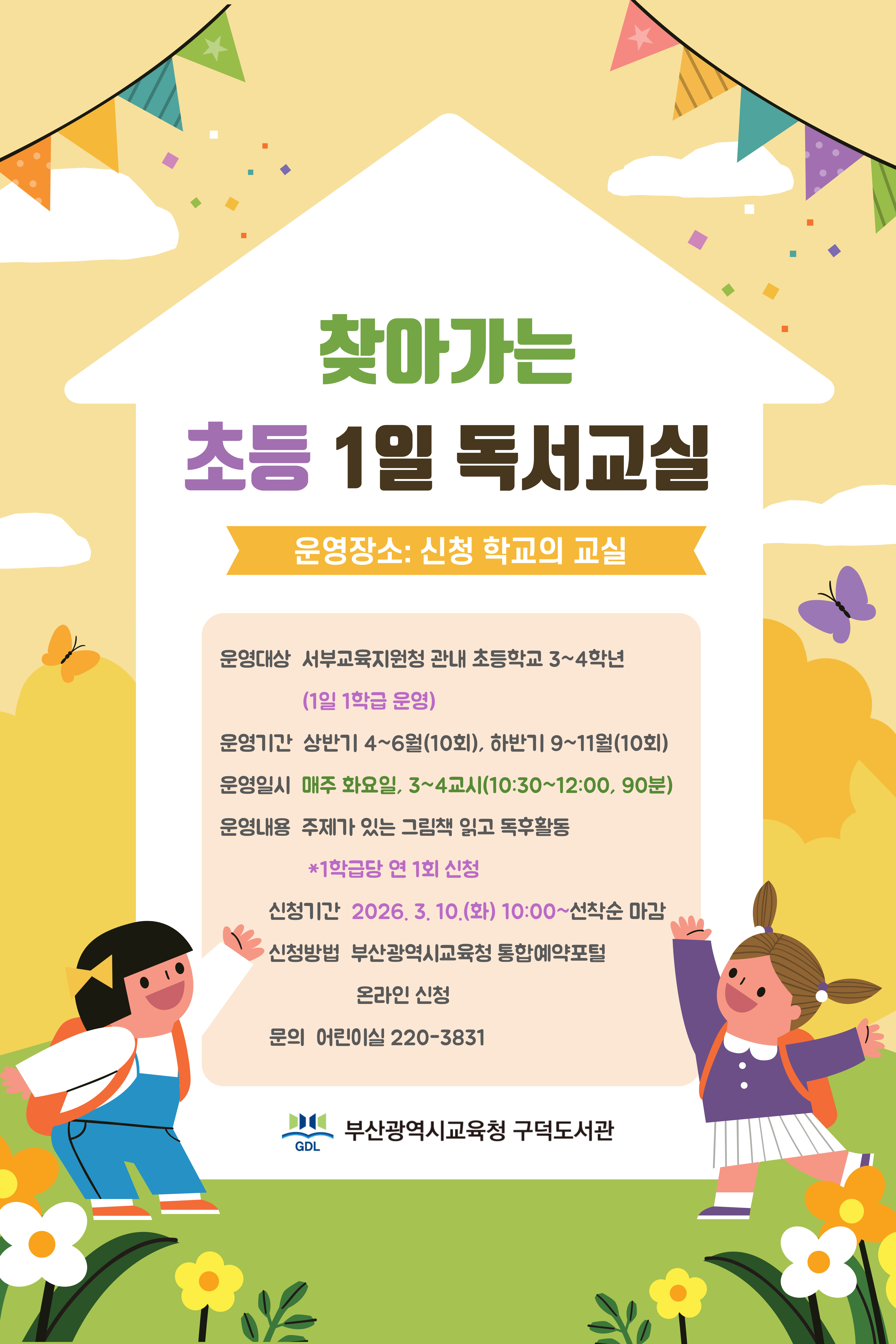 2026년 찾아가는 초등 1일 독서교실 안내문