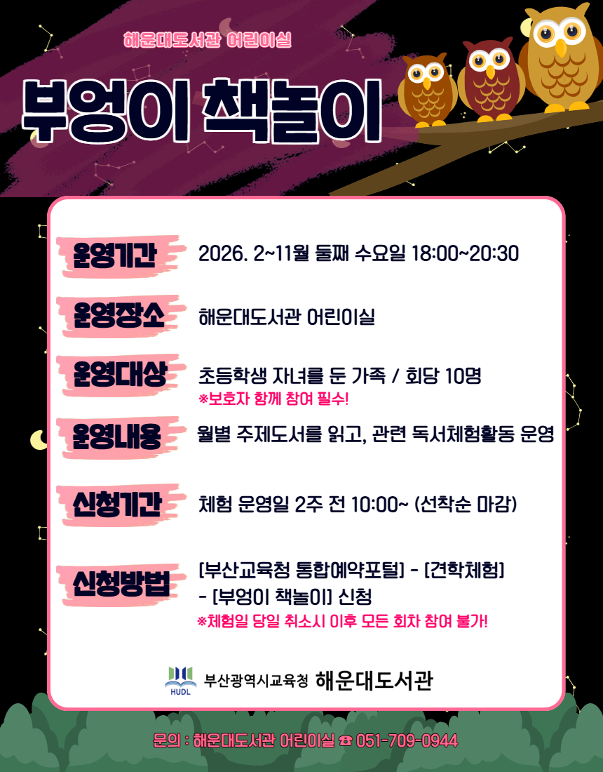 부엉이 책놀이 매월 둘째 수요일 18시~20시 30분