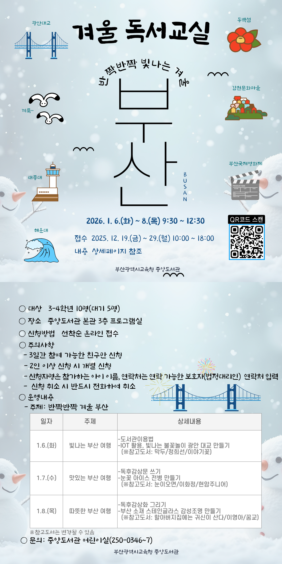 2026년 겨울독서교실 참가자 모집 초등3-4학년 15명 운영기간 2026.1.6-1.8 접수기간 2025.12.19-12.29.까지  