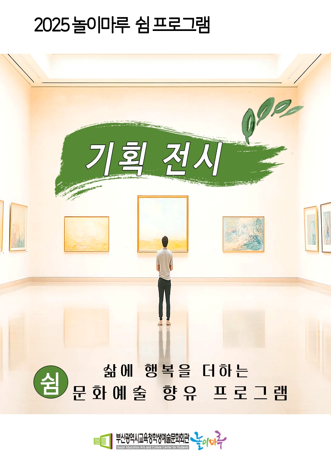 2025 놀이마루 쉼 프로그램 기획전시 쉼 삶에 행복을 더하는 문화예술 향유 프로그램 부산광역시교육청예술문화회관 놀이마루