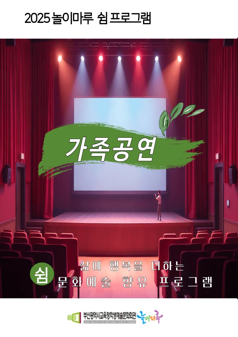 2025놀이마루 쉼 프로그램 가족공연 쉼 삶에 행복을 더하는 문화예술 향유 프로그램 부산광역시교육청학생문화회관 놀이마루