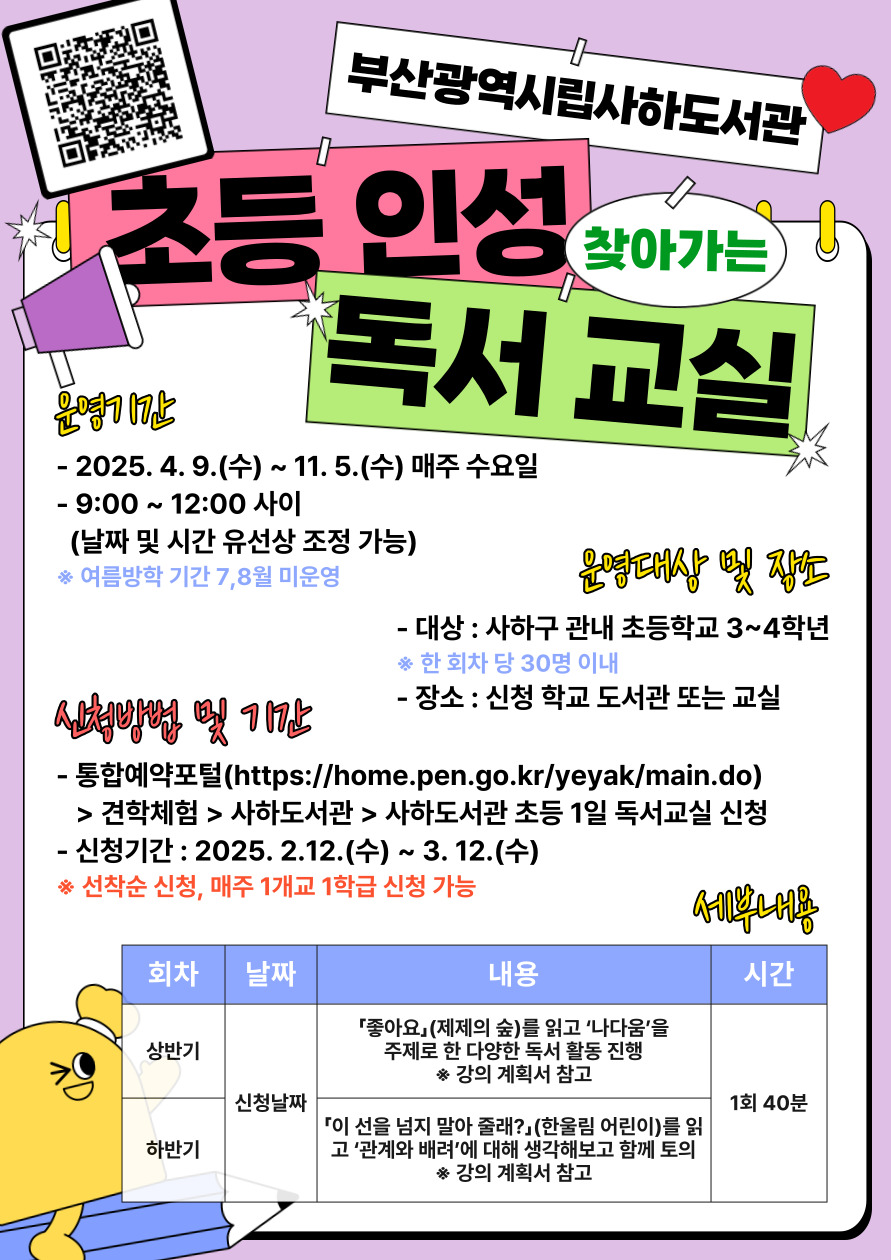 찾아가는 초등 인성 독서교실에 대한 설명포스터. 첨부파일과 같은 내용임 