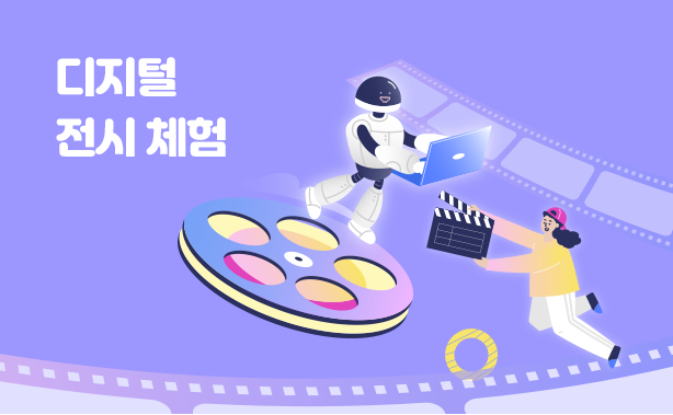 디지털 전시 체험 이미지