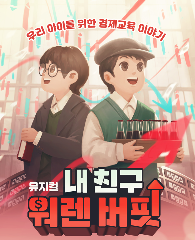 우리 아이를 위한 경제교육 이야기 뮤지컬 내 친구 워렌 버핏