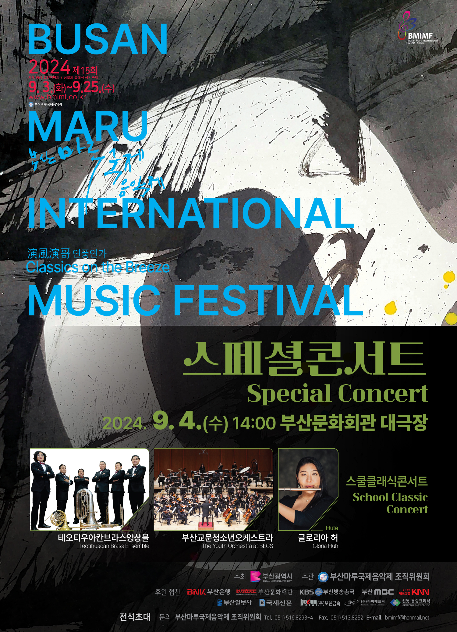 BUSAN 2024 제 15회 9.3(화)~9.25(수) MARU INTERNATIONAL classics on the vreeze MUSIC FESTIVAL 스페셜 콘서트 Special Concert 2024.9.4.(tn)14:00 부산문화회관 대극장 테오티우아칸브라스앙상블 부산교문청소년오케스트라 글로리아 허 스쿨클래식콘서트 주최 부산광역시 주관 부산마루국제음학제 조직위원회  포스터 이미지 