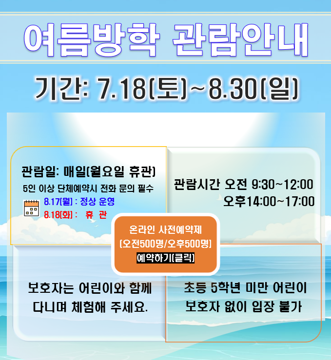여름방학기간 개인관람 안내
