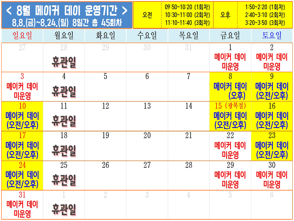 8월 과학누리 메이커 체험일 안내