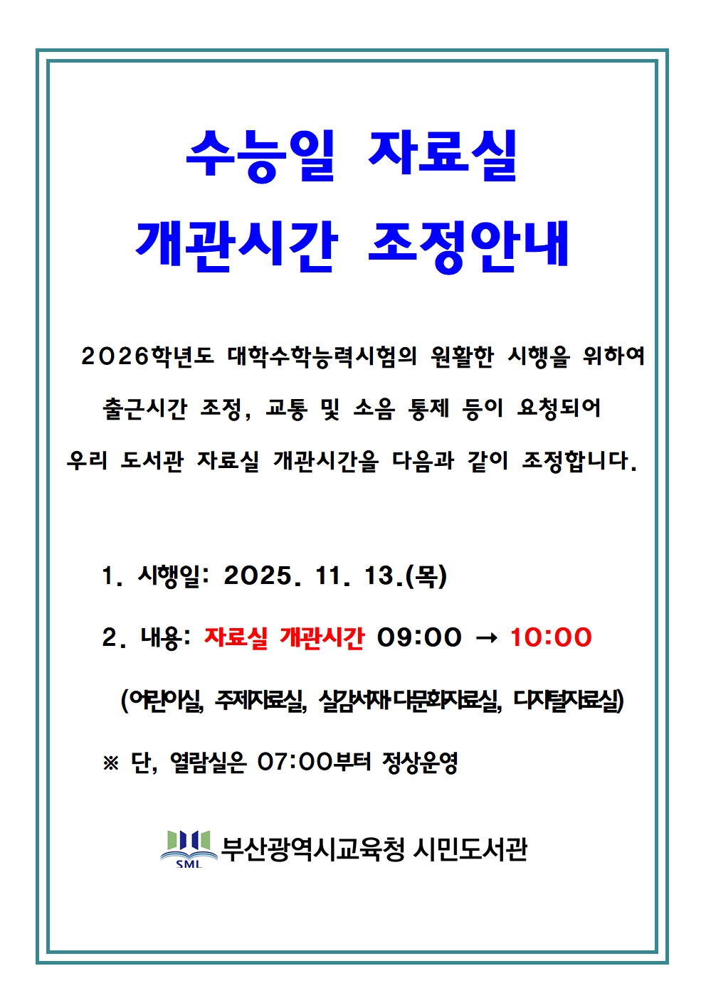 수능일 자료실 개관시간 조정안내