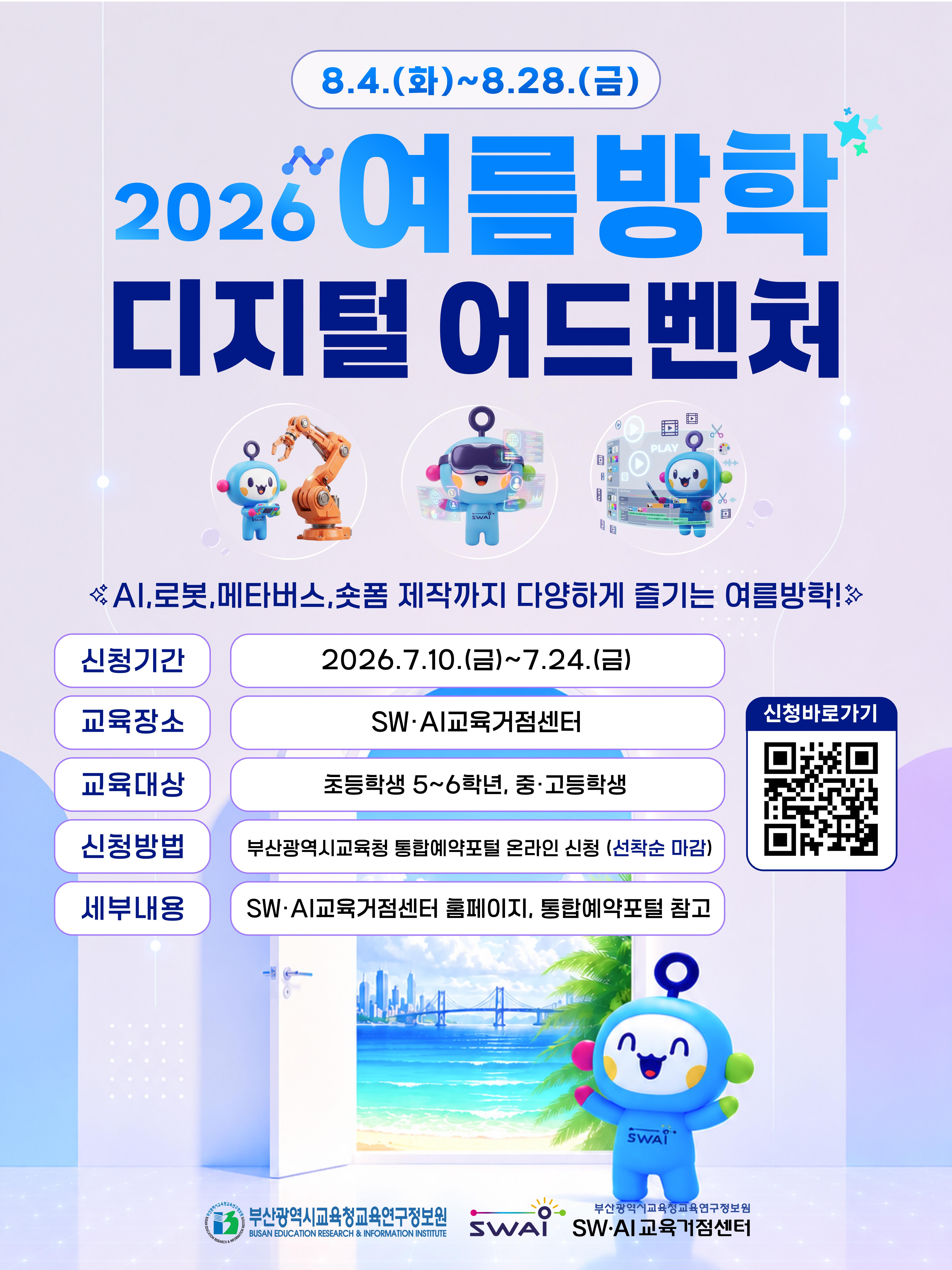 2026학년도 SW·AI교육거점센터 여름방학 디지털 어드벤처