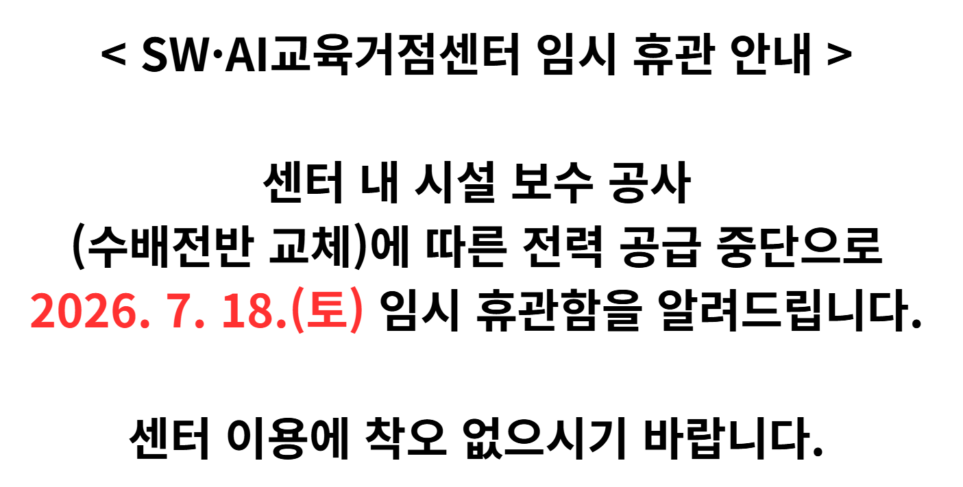 SWAI교육거점센터 임시 휴관일 안내