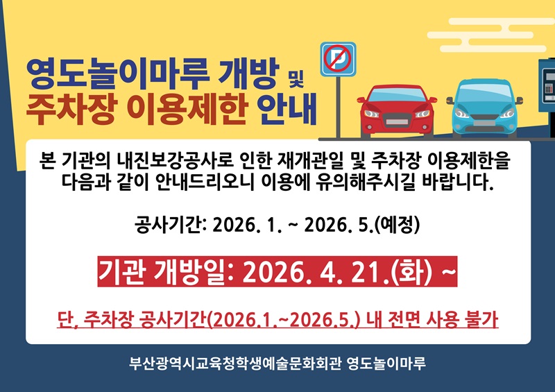 2026년 상반기 영도놀이마루 내진보강공사 안내