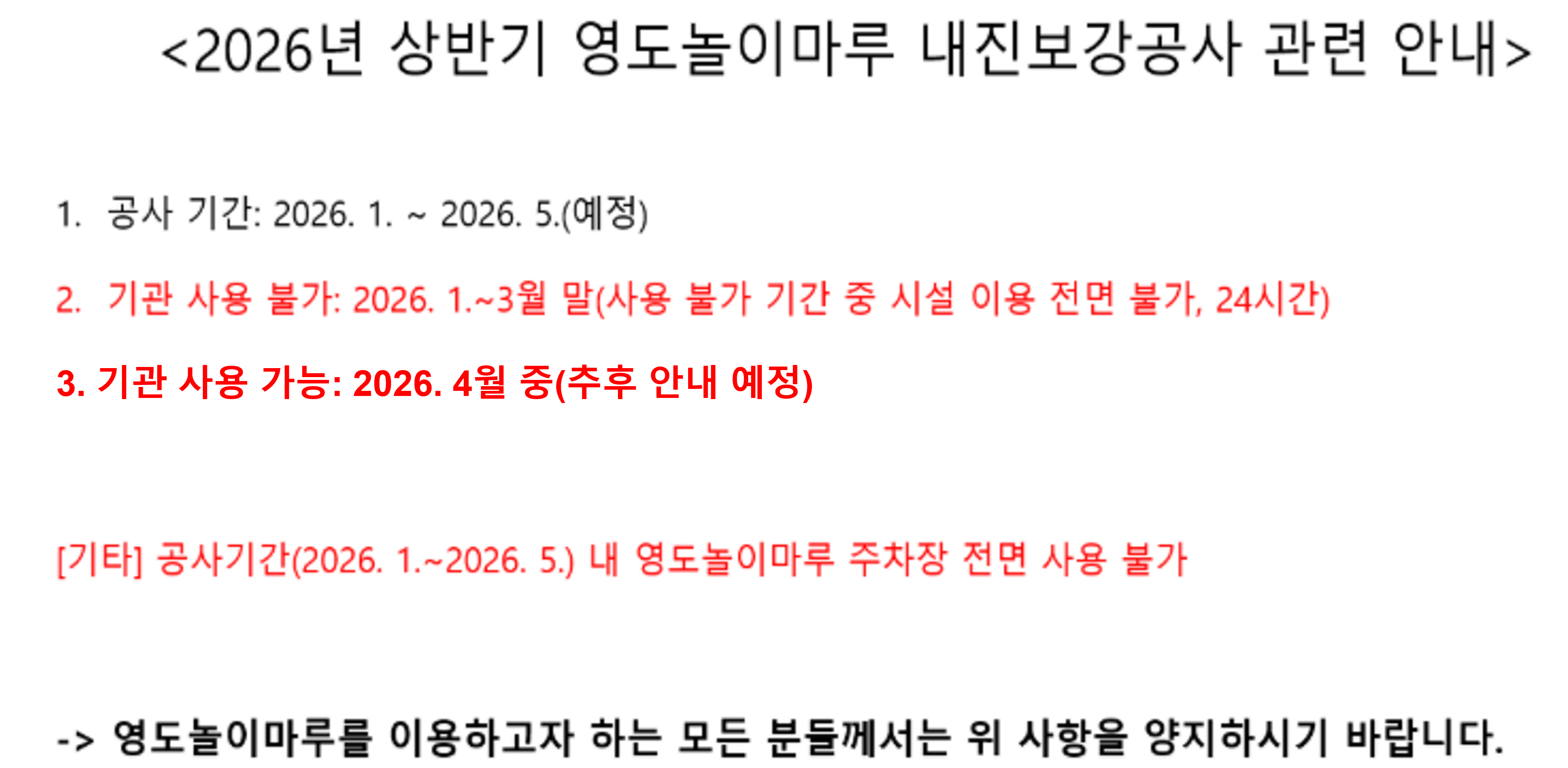 2026년 상반기 영도놀이마루 내진보강공사 안내