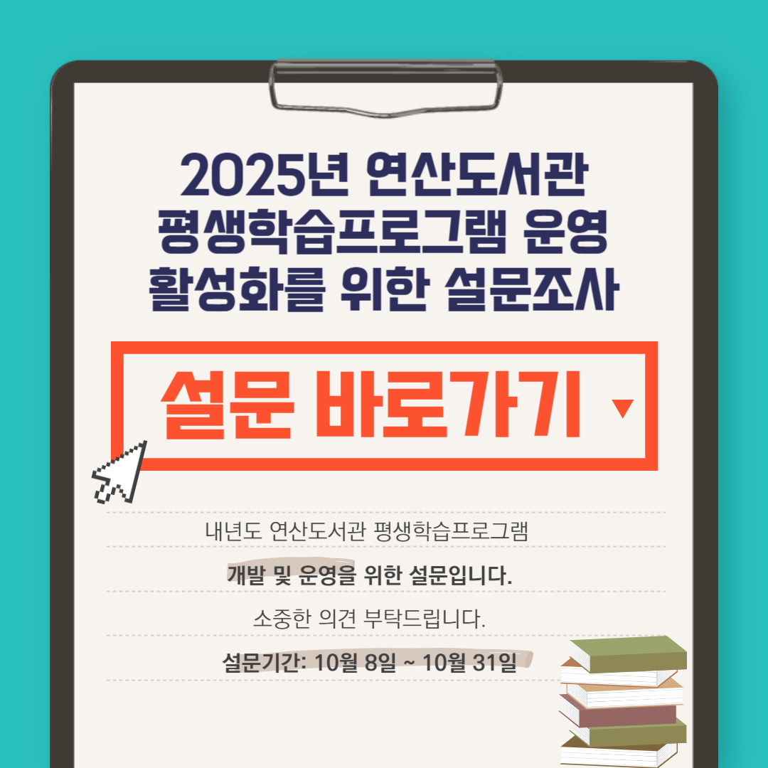 내년도 평생학습프로그램 운영활성화 설문