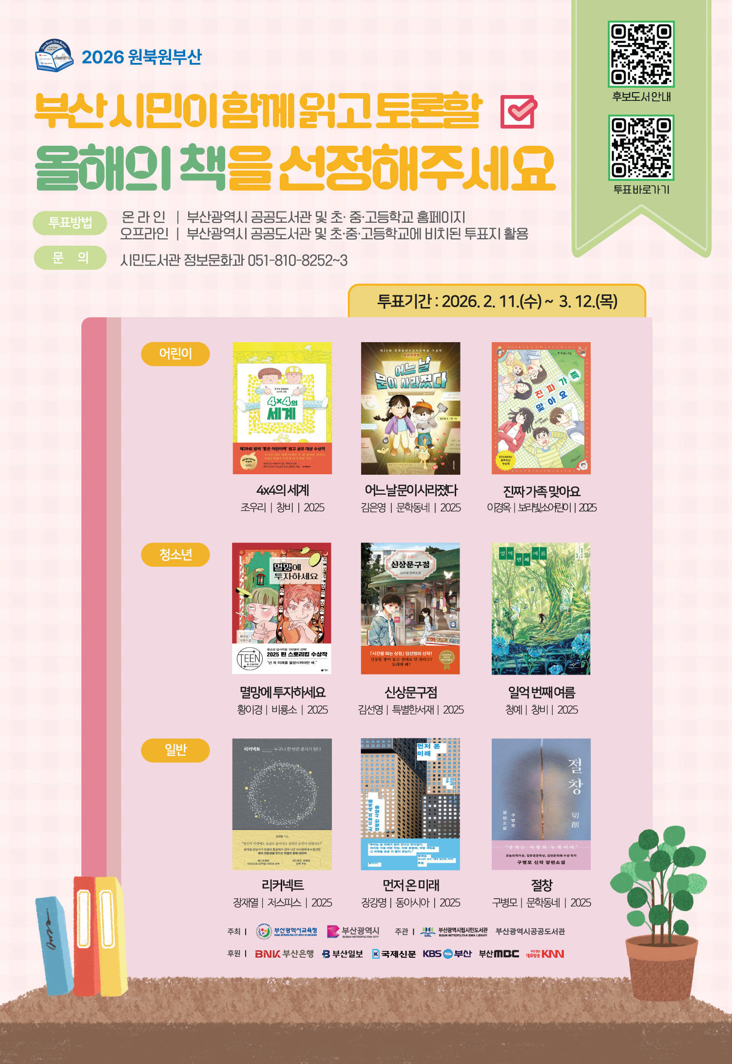 2026년 원북원부산 올해의 책 선정 투표