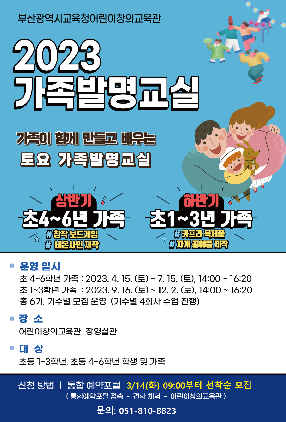 2023 가족발명교실 웹포스터.png