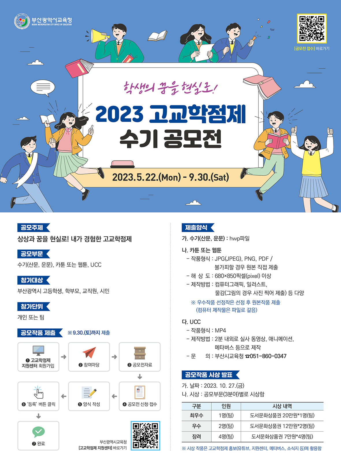 [붙임] 2023 고교학점제 수기 공모전 포스터.jpg