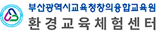 환경교육체험센터
