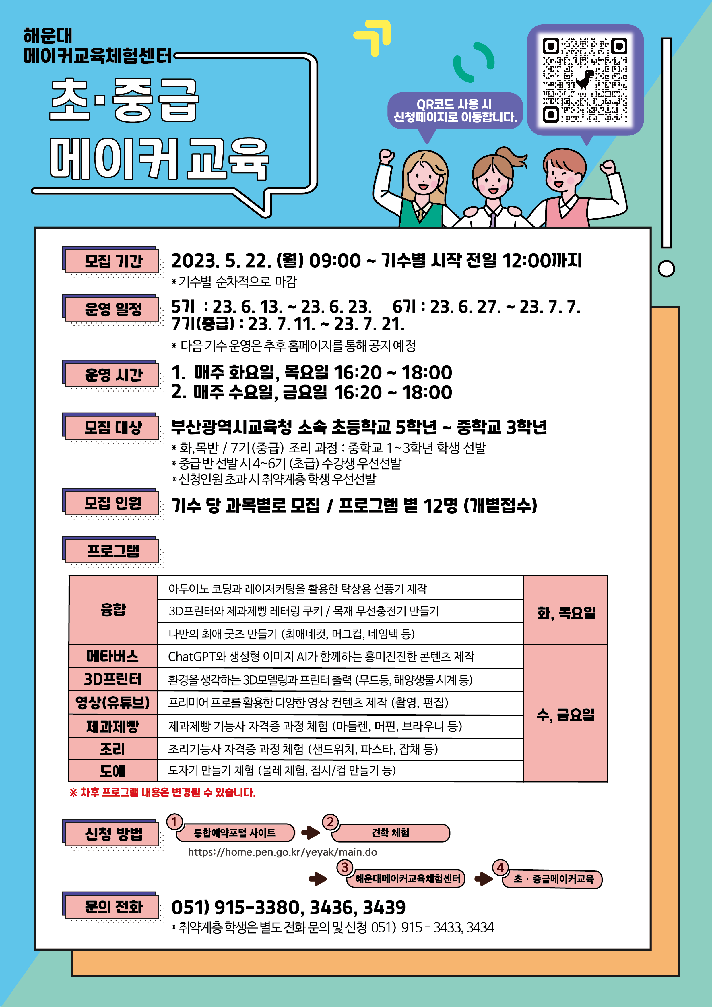 230603_해운대메이커교육체험센터 포스터_무료초중급메이커교육프로그램-01.png