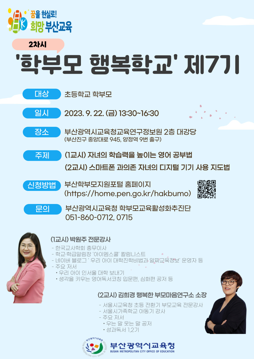 학부모 행복학교 제7기 연수 2차시 안내 포스터