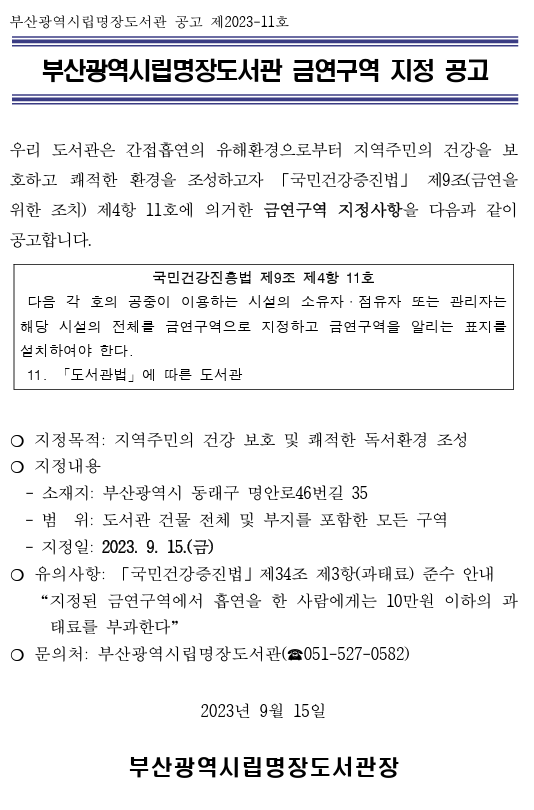 명장도서관 금연구역 지정 공고