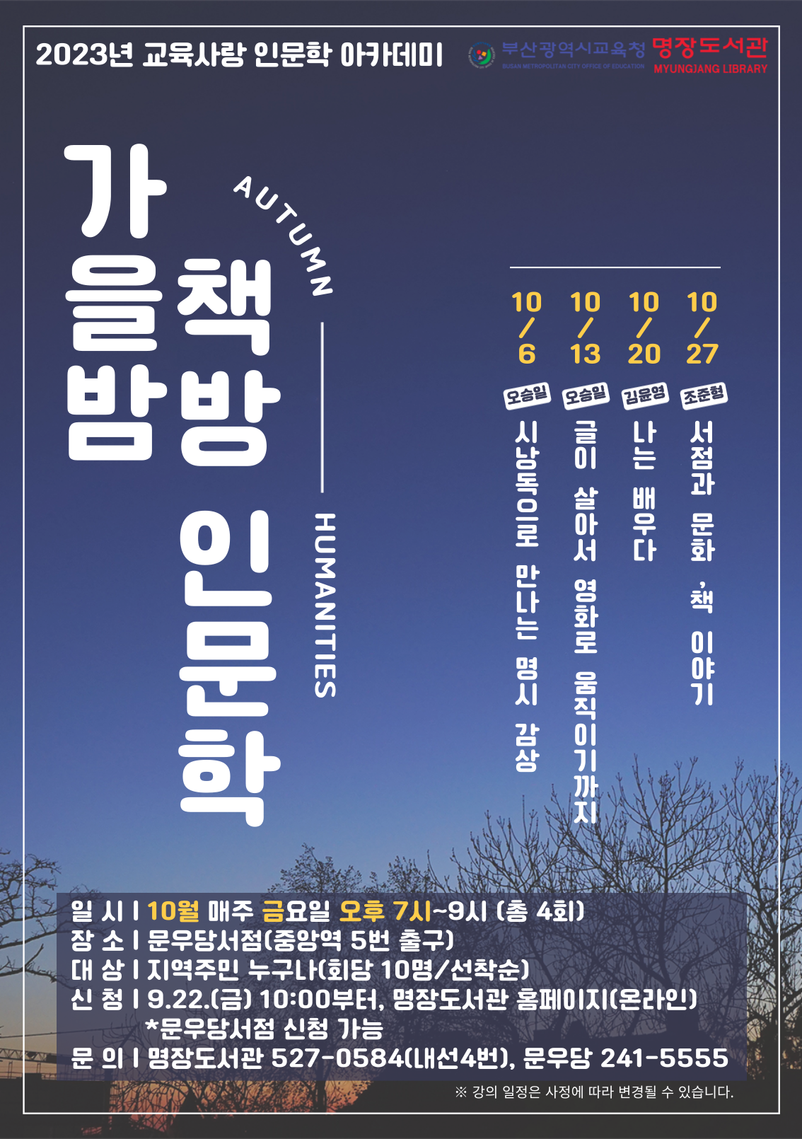 가을밤책방인문학