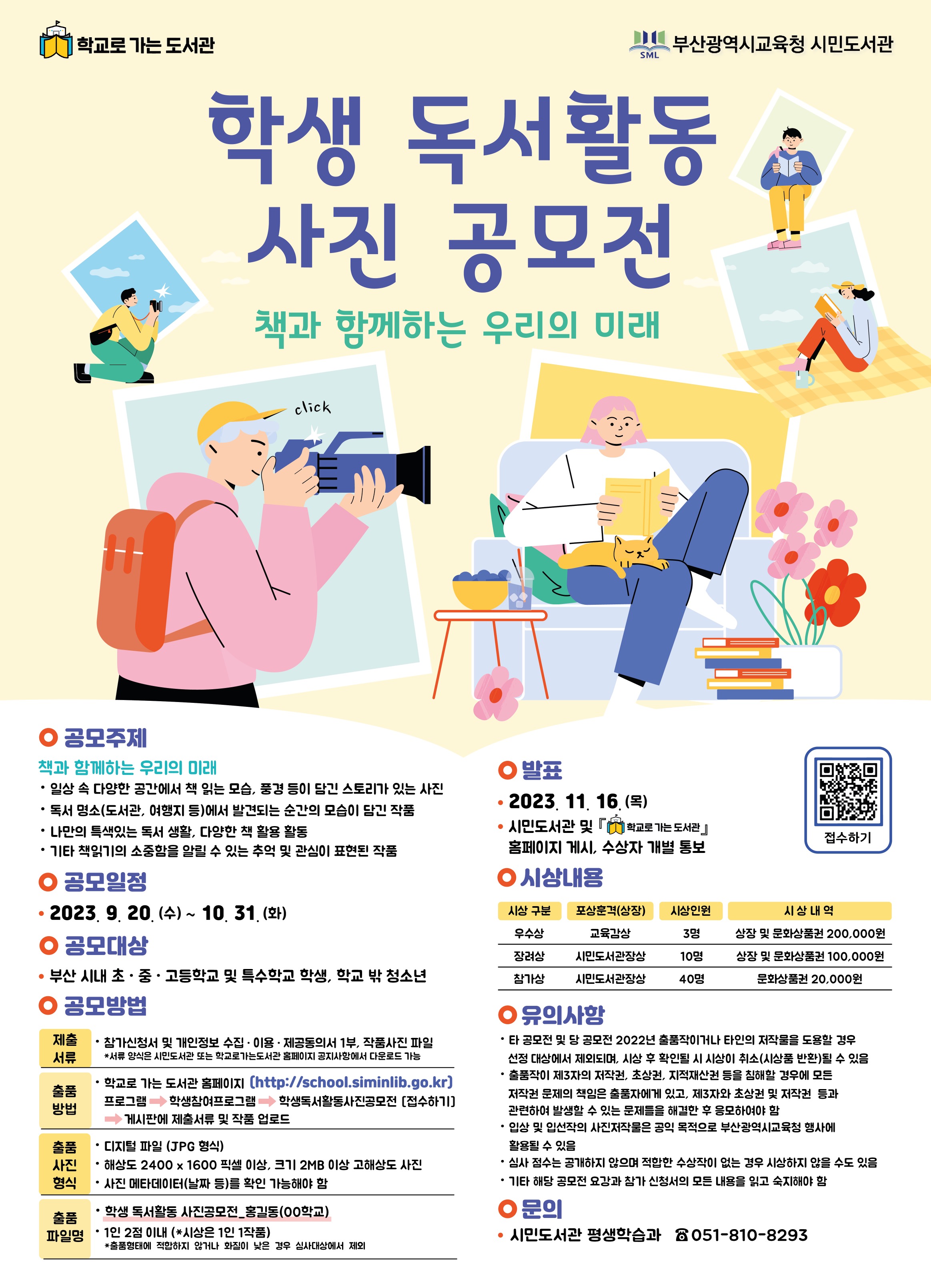 [독서문화과-1274 (첨부) 부산광역시립시민도서관 평생학습과] (붙임3)2023 학생 독서활동 사진공모전 포스터.jpeg