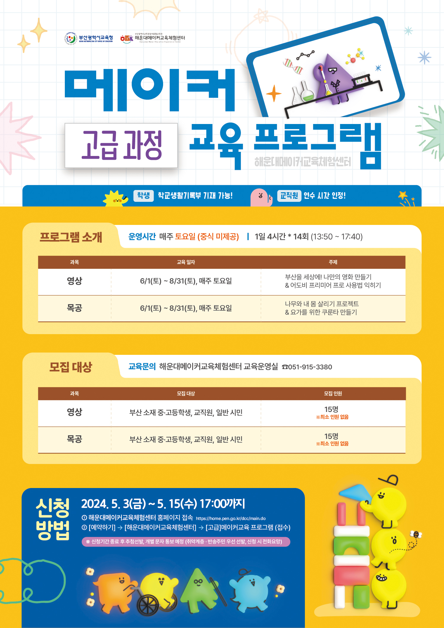 2024 해운대메이커교육체험센터 5~6월 메이커 고급프로그램 포스터(학교홈페이지 탑재용).jpg