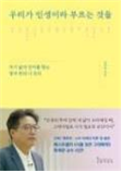 일반1. 우리가 인생이라 부르는 것들 / 정재찬 / 인플루엔셜 일반1. 우리가 인생이라 부르는 것들 / 정재찬 / 인플루엔셜