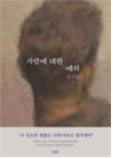 일반3. 사람에 대한 예의/권석천/ 어크로스 일반3. 사람에 대한 예의/권석천/ 어크로스