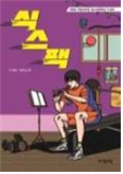 청소년2. 식스팩/ 이재문 /자음과모음 청소년2. 식스팩/ 이재문 /자음과모음