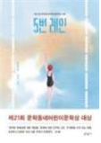 어린이 1. 5번 레인/ 은소홀/문학동네 어린이 1. 5번 레인/ 은소홀/문학동네