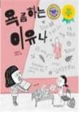 어린이 2. 욕 좀 하는 이유나/류재향/위즈덤하우스 어린이 2. 욕 좀 하는 이유나/류재향/위즈덤하우스