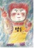 어린이 3. 막두/ 정희선/이야기꽃 어린이 3. 막두/ 정희선/이야기꽃