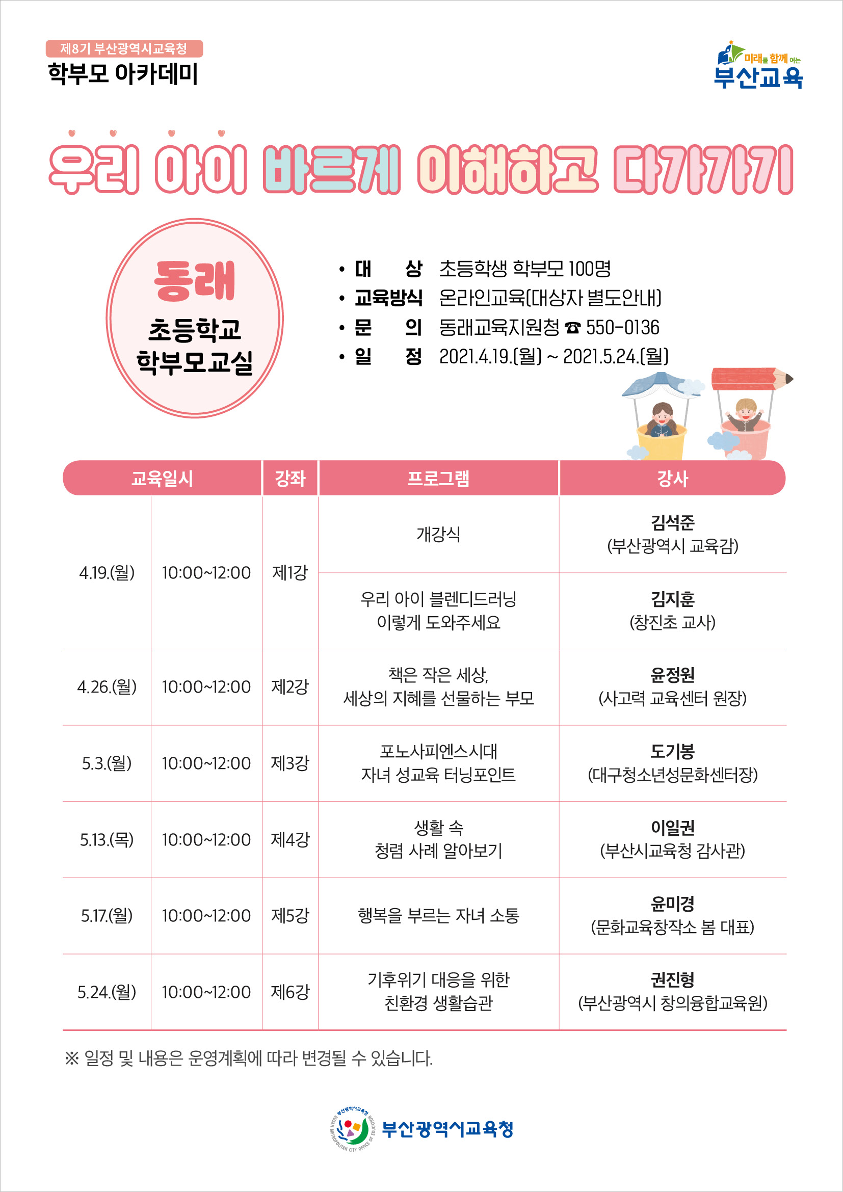 제8기 학부모아카데미 웹페이지_동래.jpg