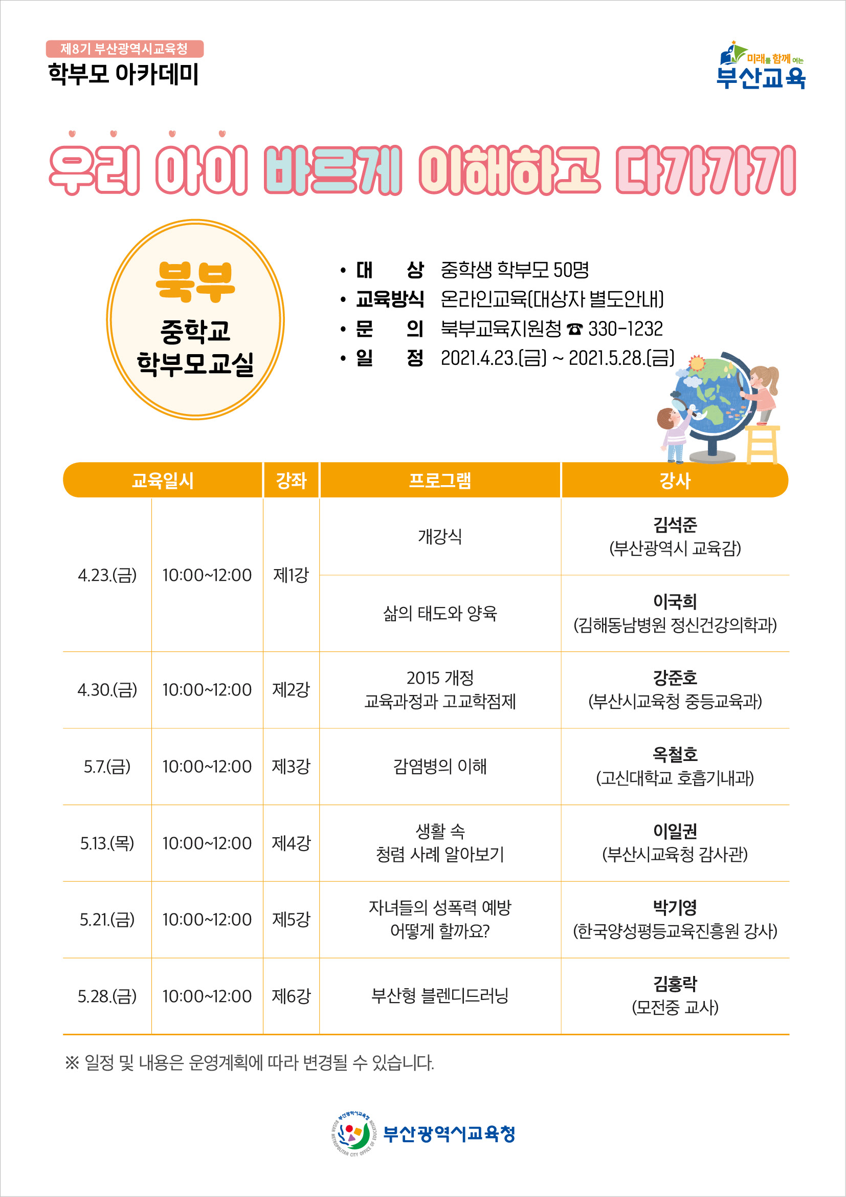 제8기 학부모아카데미 웹페이지_북부.jpg