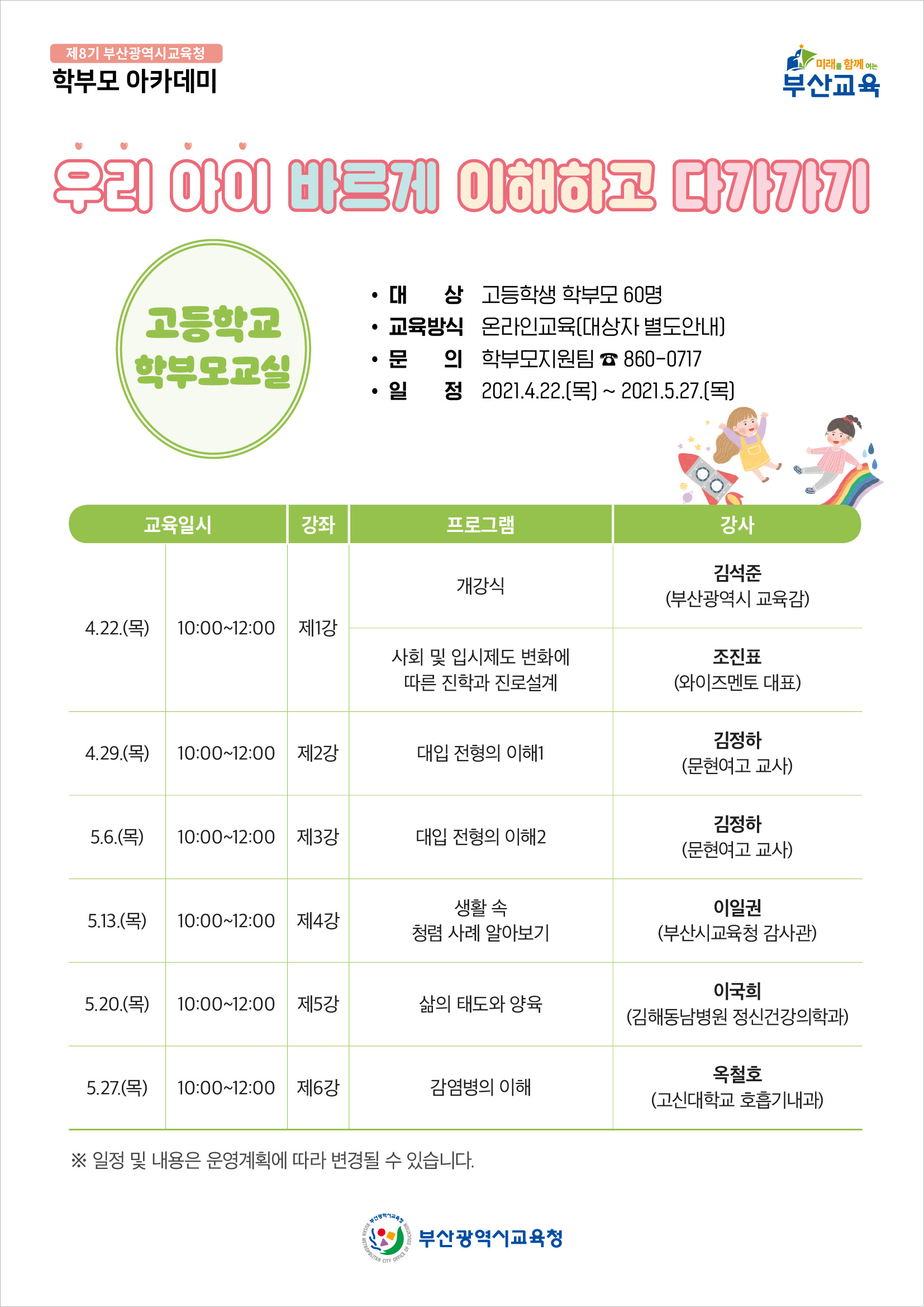 제8기 학부모아카데미 웹페이지_고등.jpg