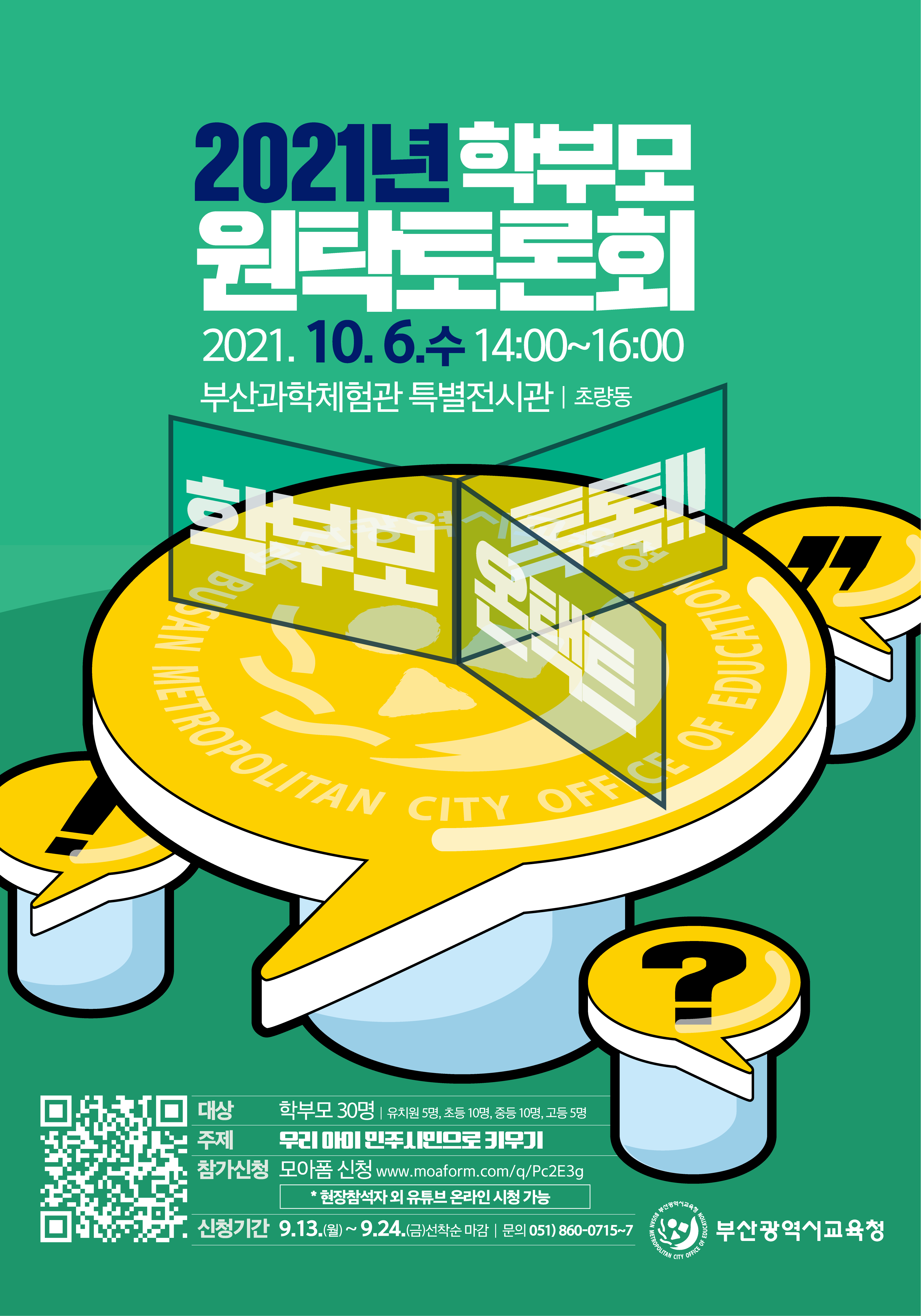 2021년 학부모 원탁토론회